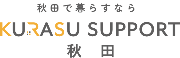 KURASU SUPPORT秋田