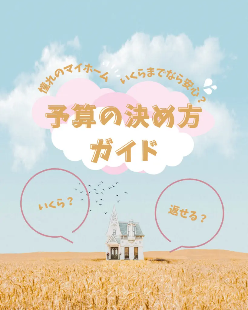 マイホーム購入、いくらまでなら安心？“秋田での予算の決め方”完全ガイド