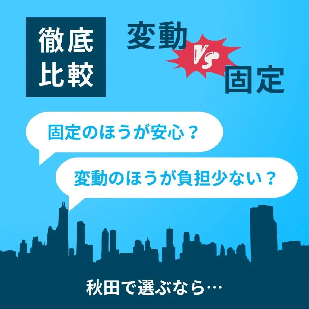 住宅ローン、変動と固定どっちが得？秋田で選ぶならこの視点！
