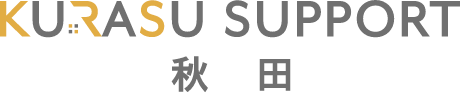 KURASU SUPPORT秋田