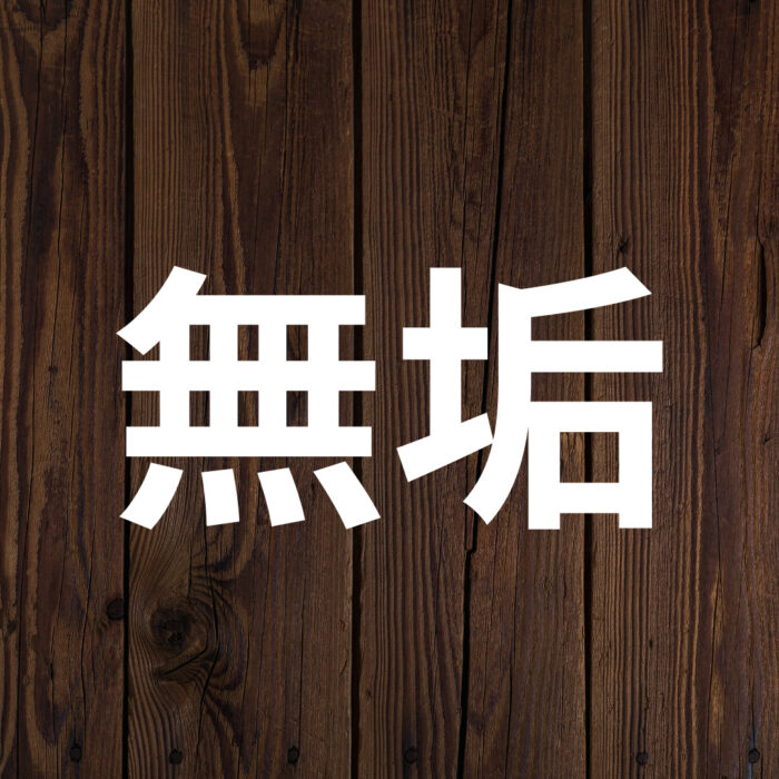 無垢