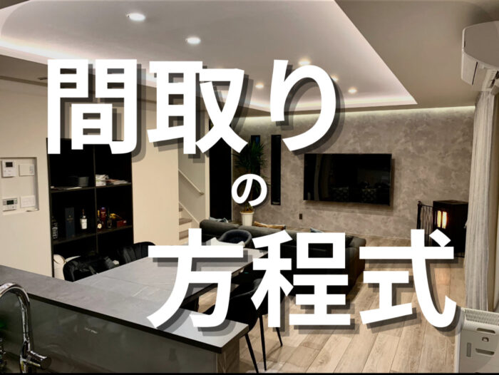 間取りの方程式