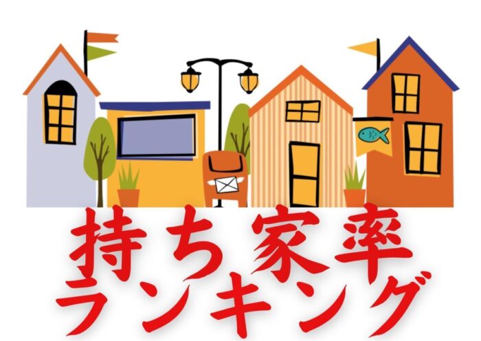 持ち家率ランキング