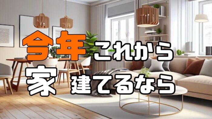 今年これから家建てるなら