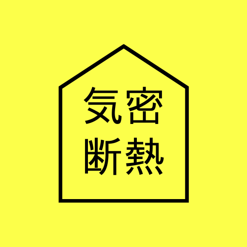 機密断熱