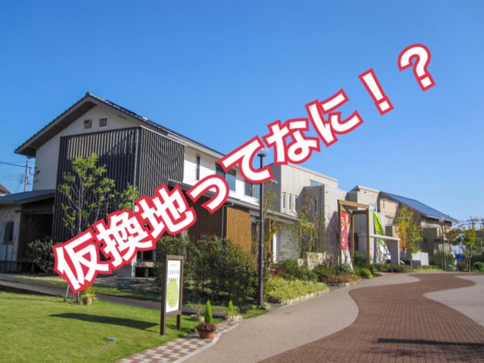 仮換地ってなに！？