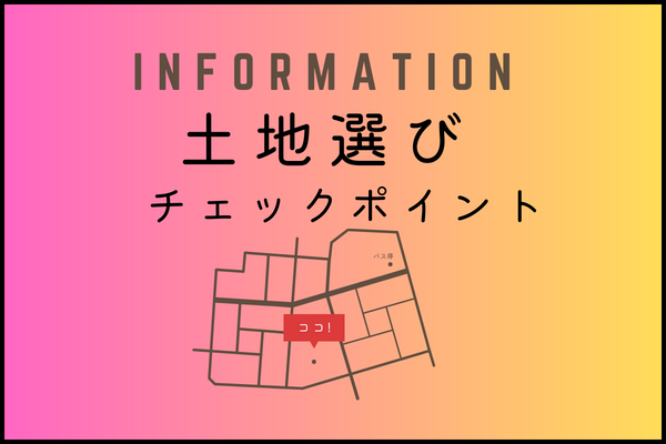 土地選びチェックポイント