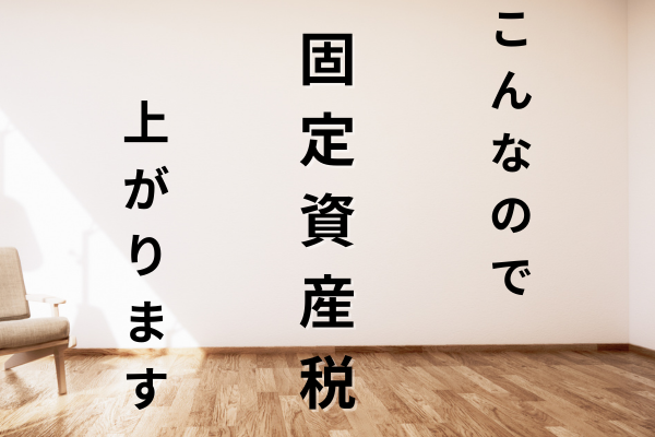 固定資産税