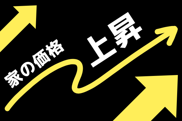 家の価格について