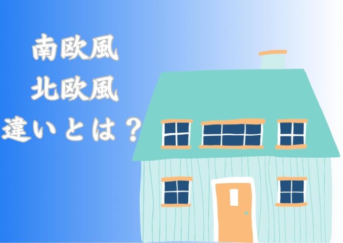 南欧風と北欧風の違い