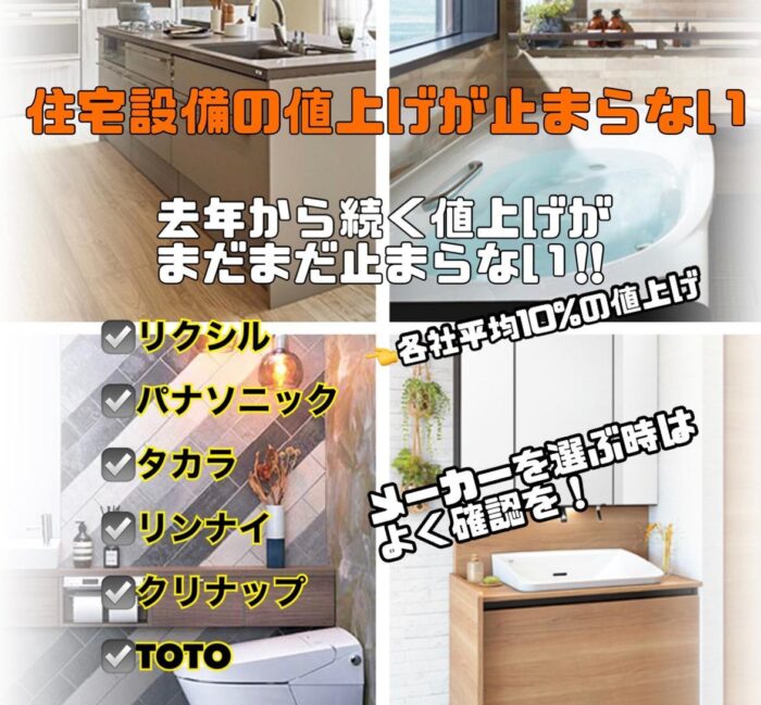 住宅設備の値上げが止まらない