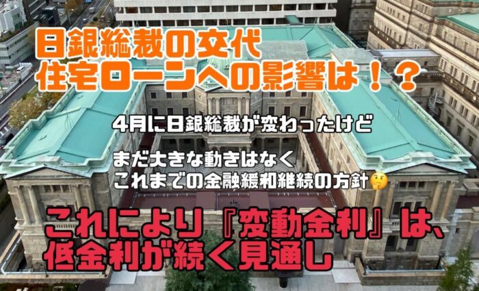 日銀総裁の交代、住宅ローンへの影響は?!