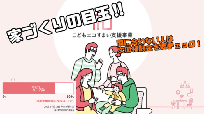 こどもエコすまい支援事業