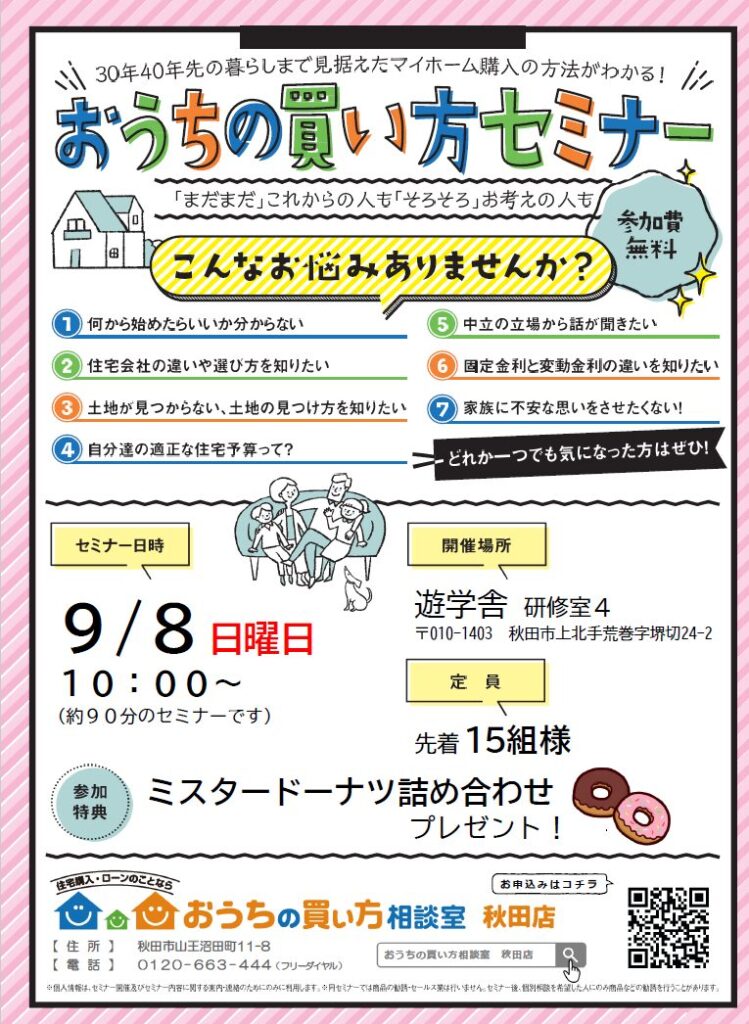 おうちの買い方セミナー