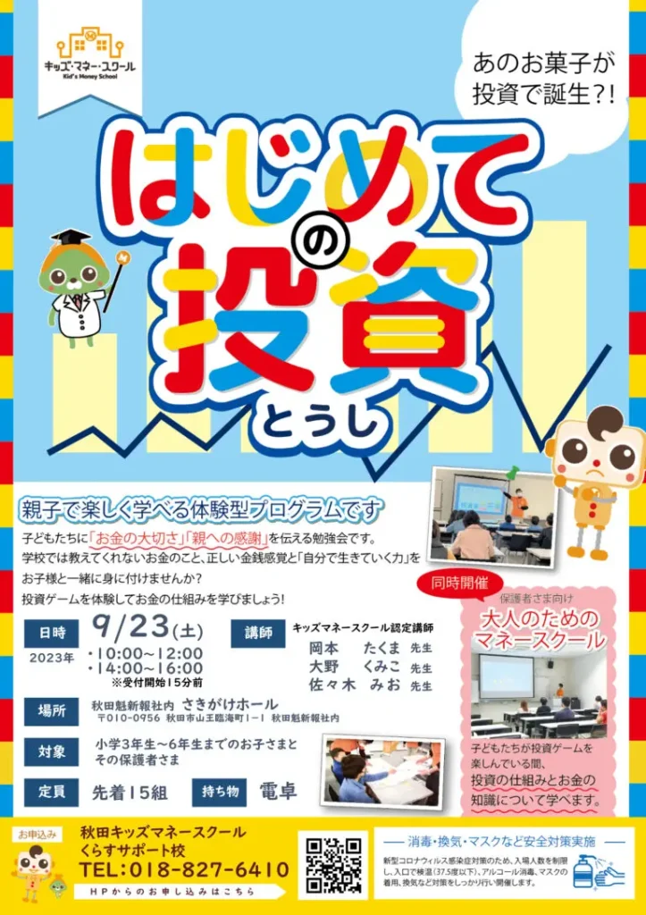 【9月23日開催】 はじめての投資