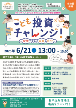 【6月21日午後開催】こども投資チャレンジ