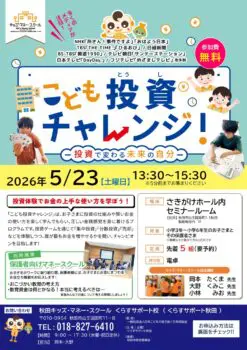 【5月23日午後開催】こども投資チャレンジ