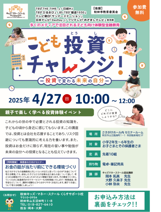 【4月27日午前開催】こども投資チャレンジ