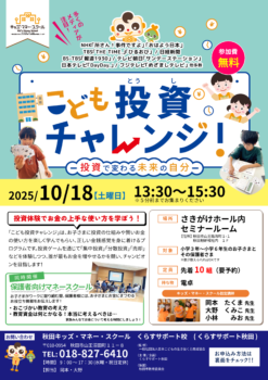 【10月18日午後開催】こども投資チャレンジ