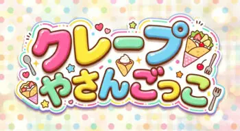 選ぶ力と感謝を育む 『クレープやさんごっこ』