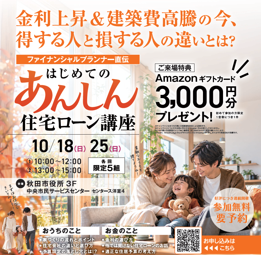 ファイナンシャルプランナー直伝、はじめてのあんしん住宅ローン講座