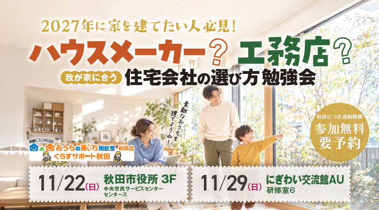 ハウスメーカー？工務店？我が家に合う住宅会社の選び方勉強会